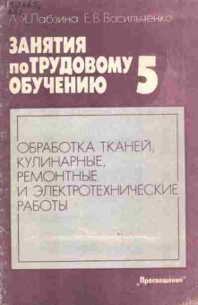 Книга Лабзина А.Я. Занятия по трудовому обучению в 5 классе, 11-9377, Баград.рф